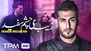 Shahab Mozaffari - Zibaye Cheshm Sefid (Music Video) - زیبای چشم سفید تیتراژ سریال دل از شهاب مظفری Resimi