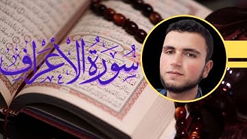 ما تيسر من سورة الأعراف.
