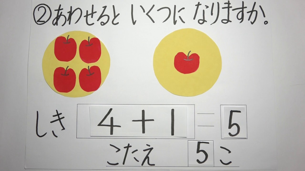 小学１年生 算数 あわせて いくつ ふえると いくつ たしざん Youtube