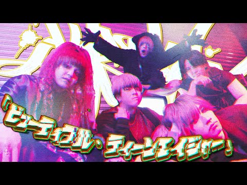 夕闇に誘いし漆黒の天使達『ビューティフル・ティーンエイジャー』Music Video