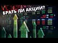 Какие акции купить в 2021 году? 📉📈 Стоит ли вообще покупать акции?!