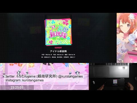 【プロセカ】アイドル新鋭隊  expert  All Perfect 【親指勢】【親指研究所】【プロセカAP】【手元動画】【プロセカ道】