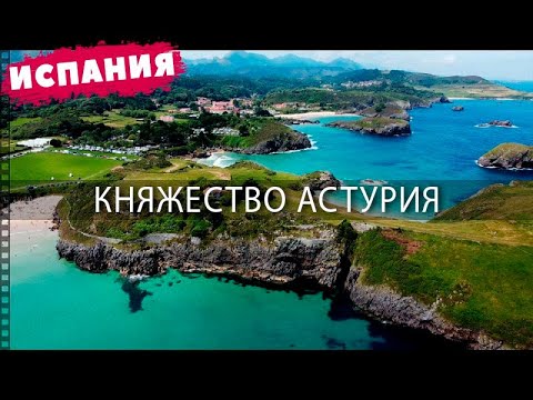 #1 Испанская Астурия. Атлантический океан, горы, высокие эвкалипты, сидр и много интересных мест.