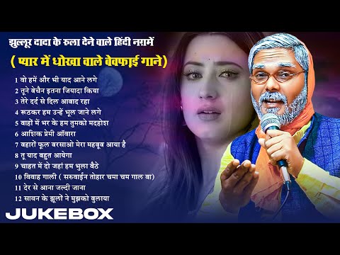 #Jukebox | #झुल्लूर दादा के रुला देने वाले हिंदी नग़में | प्यार में धोखा वाले बेवफ़ाई गाने | Song