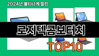 로지텍콤보터치 2024 트랜드 쿠팡로켓배송 추천 Top 5