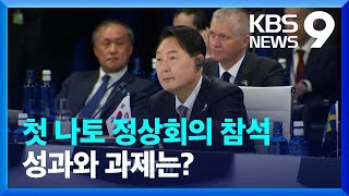 첫 나토 정상회의 참석…성과와 과제는? / KBS  2022.06.30.