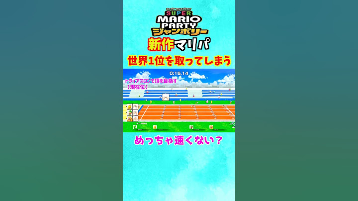 新作マリパ【スーパーマリオパーティジャンボリー】でミニゲームの世界記録を樹立してしまうww#shorts  #ゲーム実況 #switch #ゲーム #mario