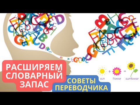 Как увеличить словарный запас, советы переводчика