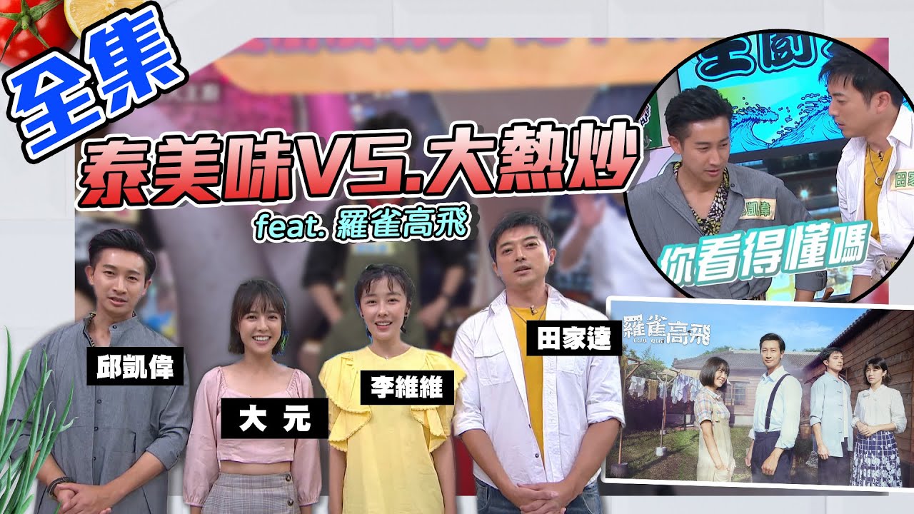 泰美味上次被逆轉太難看！今天有羅雀高飛的伙伴幫忙～到底可不可以贏主廚大熱炒呢？！【型男大主廚】20200729｜邱凱偉、大元、李維維、田家達【台灣好戲-羅雀高飛】