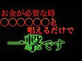 【試しにやってみて下さい】●●●●と唱えるだけで、『一撃必金』でお金が入ります/最強の言霊/金運の神様