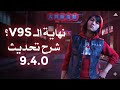تحديث The Finals 9.4.0 ...نهاية الـ V9S؟ 😱 عودة خريطة كيوتو، باف القوس، وسكنات P1XEL REIGN