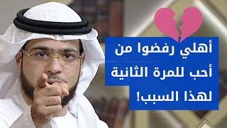 هل التمسك بمن أحب مع رفض أهلي له .. حرام؟ 💔 وإجابة غير متوقعة من الشيخ وسيم يوسف