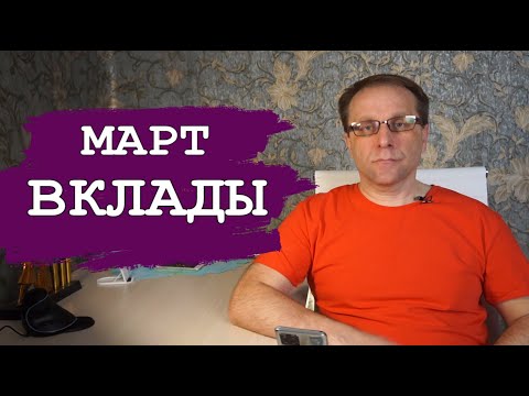 Лучшие вклады Марта 2024 и Сбербанк. Что делать с вкладами #15