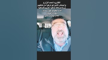 القارئ أحمد الزارع |وليخش الذين لوتركوامن خلفهم ذريةضعافا خافوا عليهم فليتقوا الله وليقولواقولاسديدا