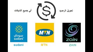 طريقة تحويل الرصيد في سوداني وزين وام تي ان mtn,zain,sudani