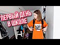 ВЛОГ / 📚ПЕРВЫЙ ДЕНЬ В ШКОЛЕ  /😩 УКРАЛИ ВЕЛОСИПЕД / 08.08.22