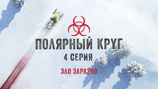 Полярный круг СЕРИЯ 4 / Ivalo (2018) / Триллер, Драма, Криминал