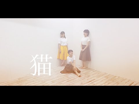 【踊って歌ってみた】猫 / DISH// 【オリジナル振付・カバー】