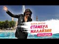 За кадром | Стамбул и Малайзия | Travel-шоу «Жизнь других»