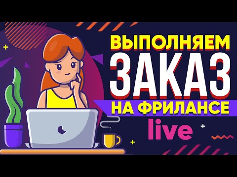 Видео: Выполняем реальный заказ на фрилансе LIVE! - Зарабатываем вместе