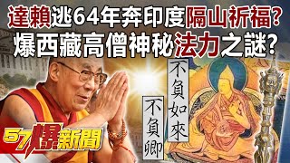 The "Dalai Lama" fled to India for 64 years to pray for blessings?