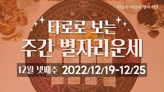 [타로/종합운] 12월 넷째주 별자리운세 (12/19 ~ 12/25)