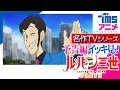 【イッキ見★全話予告編】『ルパン三世 PART5』の次回予告を全話繋げてみました