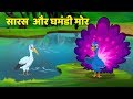 घमंडी मोर | The Proud Peacock | Hindi Kahaniya  | Stories for Kids By Baby Hazel Hindi Fairy Tales