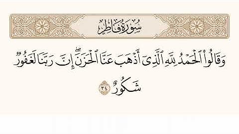 وَقالُوا الحَمدُ لِلَّهِ الَّذي أَذهَبَ عَنَّا الحَزَنَ  –   تلاوة خاشعة لرعد الكردي