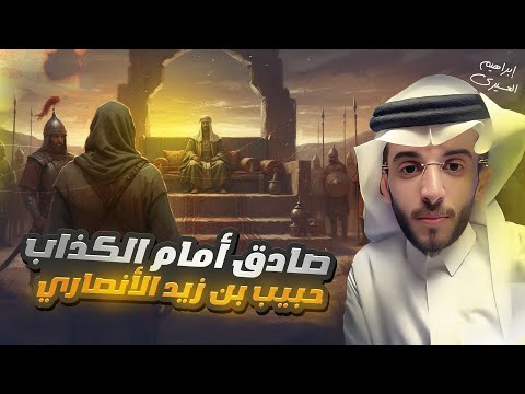 عظماء حبيب بن زيد الأنصاري