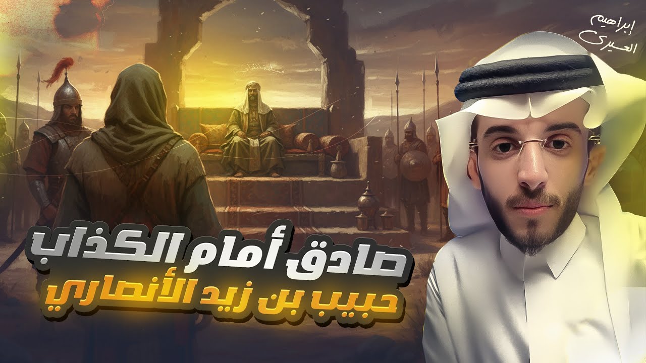 عظماء | حبيب بن زيد الأنصاري 