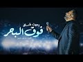 أذينة الفارس -  رميت شالا فوق البحر | سهرة رأس السنة