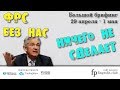 🌅 Большой брифинг | 29 апреля 3 мая | 📈Прогноз рынка FOREX, FORTS, ФР