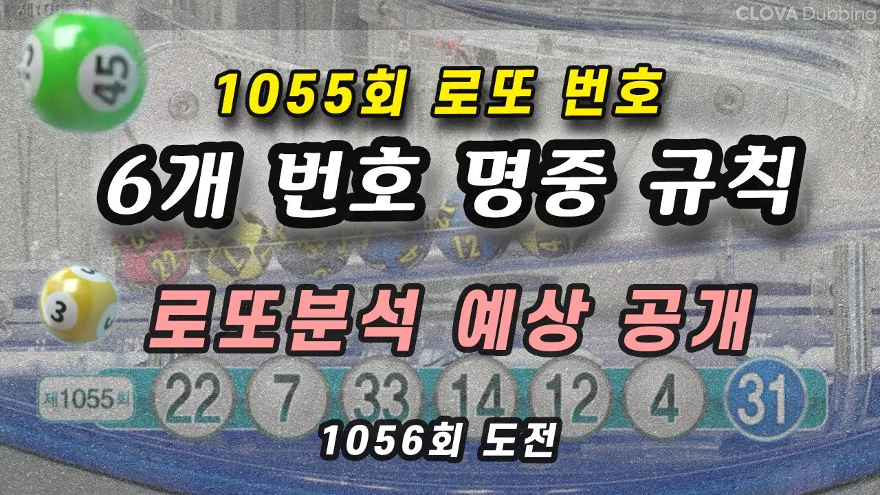1055회 로또 당첨 번호 실적 로또 1056회 예상 번호 조합 로또번호 분석 - YouTube