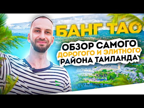 Люкс жизнь в Таиланде. Банг Тао. Самый дорогой и элитный район Пхукета