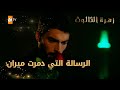 الرسالة التي دمرت ميران الحلقة 94 زهرة الثالوث