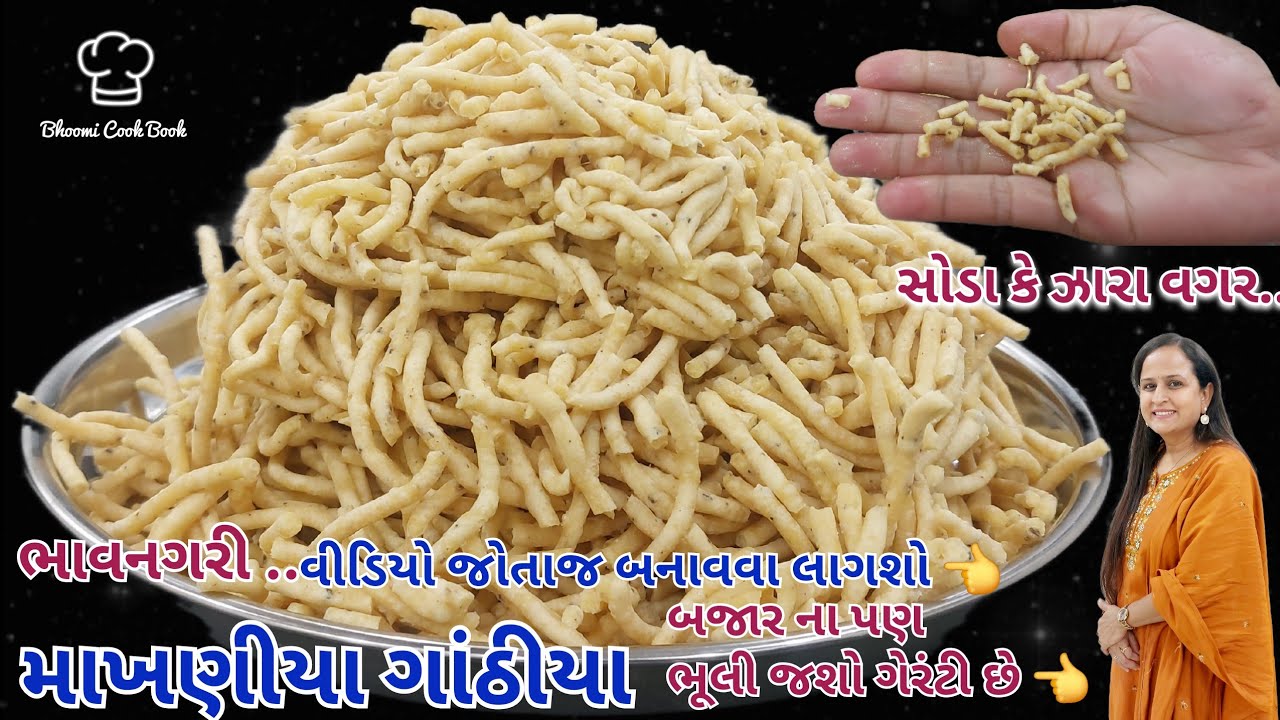 ભાવનગરી મખાણીયા ગાંઠીયા – સ્વાદ જે દિલ જીતી લે! |  Crispy & Buttery Bhavnagari Gathiya