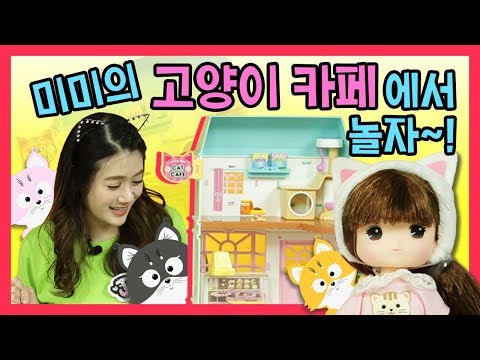 뭐하니? 리틀미미 고양이 카페로 놀러와~미미와 제니의 고양이 카페 상황극 놀이 little mimi & jenny cat cafe toys playㅣ렛츠제니