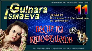 ГУЛЬНАРА ИСМАЕВА ✈ 💗 ✈ ДОМИНО ✈ 💗 ✈ ПЕСНИ ИЗ КИНОФИЛЬМОВ ✈ 💗 ✈ GULNARA ISMAEVA ✈ 💗 ✈NY ✈ 💗 ✈ KAZAN 💗