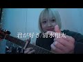 君が好き 清水翔太 君が好き 清水翔太