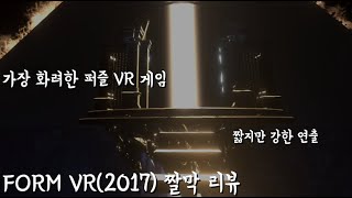화려한 퍼즐 VR 게임! [FORM VR 짤막 리뷰] screenshot 2