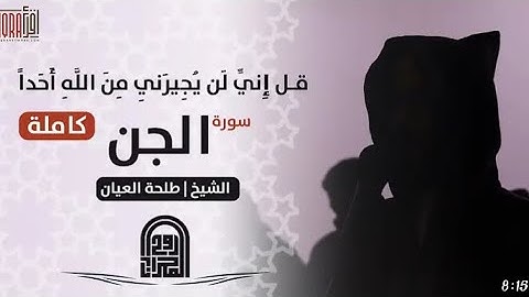 سورة الجن كاملة ||الشيخ طلحه العيان ||روائع صلاة الفجر