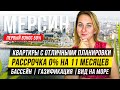 Недвижимость в Мерсине от 64 000 евро, 2+1, 1+1, район Томюк, море 600 метров, Турция