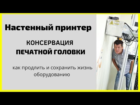 Настенный принтер. Wall printer. Как ухаживать за печатной головкой.