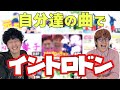 【衝撃】自分達の曲でイントロドンしたらナルシストがバレました