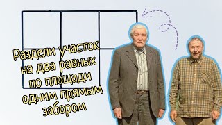 Как два мужика землю делили - задача из советского журнала