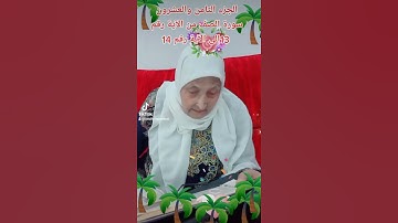 ترتيل القرآن الكريم لفضيلة الشيخة جازية الجزء الثامن والعشرون سورة الصف من الآية 13إلى الآية رقم 14