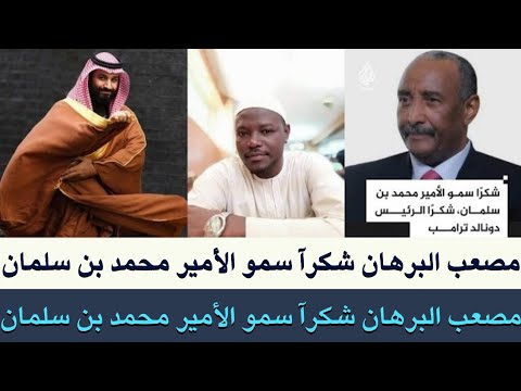 مصعب الضي البرهان شكرآ سمو الاميره محمد بن سلمان وايضا شكرآ دونالد ترامب رئيس 