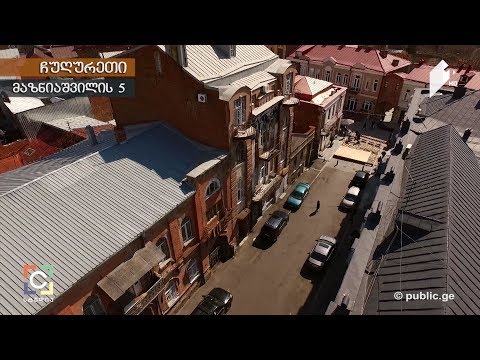 ნოდარ სუმბაძის თბილისური კოლექცია - მაზნიაშვილის #5