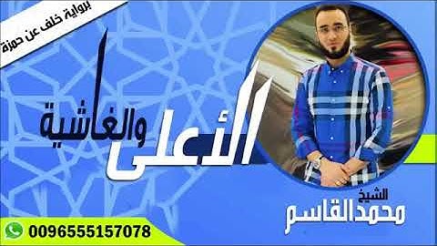 الشيخ محمد القاسم || الأعلى والغاشية برواية خلف عن حمزة